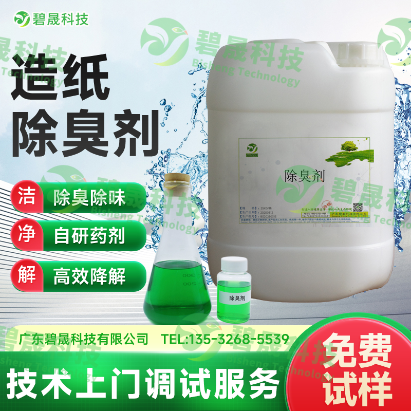 造紙除臭劑